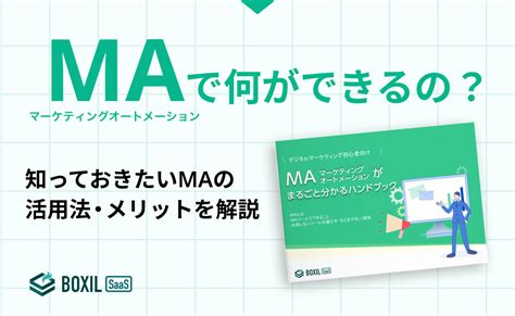 【無料お役立ち資料】maマーケティングオートメーションがまるごと分かるハンドブック｜知っておきたいmaの活用法・メリットを解説｜お役立ち