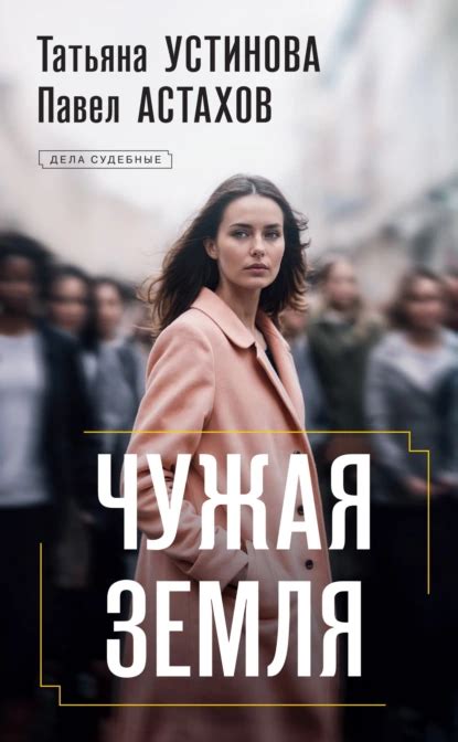 Чужая земля скачать книгу бесплатно в формате FB2 и EPUB
