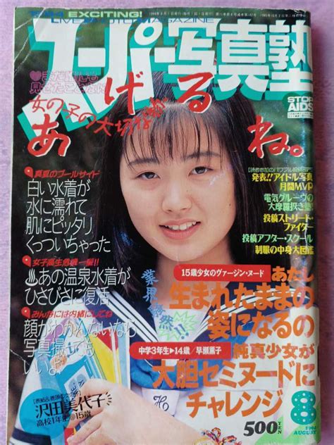 スーパー写真塾 1994年8月号アイドル、芸能人｜売買されたオークション情報、yahooの商品情報をアーカイブ公開 オークファン