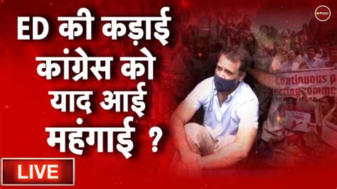 Zee Hindustan Live National Herald Case Rahul Gandhi Sonia Gandhi