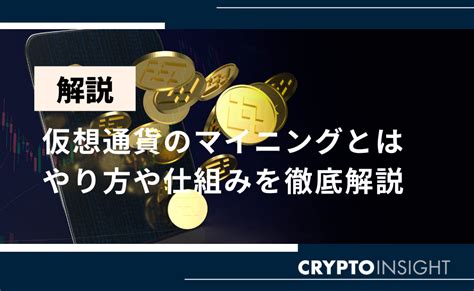 仮想通貨ビットコインのマイニングとは？やり方や仕組みを徹底解説 Crypto Insight Powered By ダイヤモンド・ザイ