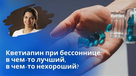 Кветиапин при бессоннице - YouTube