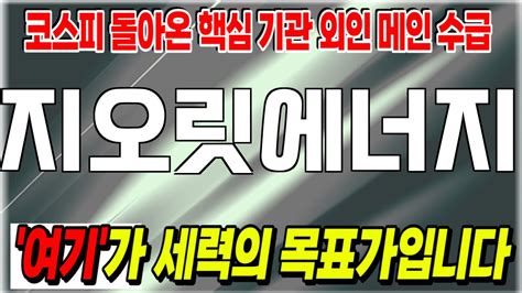 주식 지오릿에너지 지오릿에너지 주가전망 목표가 환상적인 상승세의 시작 주목하세요 Youtube