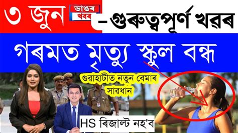 Assamese News Today3 June 2023assamese Big Breaking Newsassamese