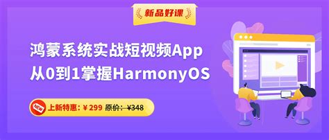 “鸿蒙系统实战短视频app 从0到1掌握harmonyos”实战课程已上线 哔哩哔哩