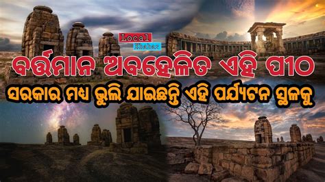 This Tourist Spot In Western Odisha Is Now Neglected Balangir YouTube