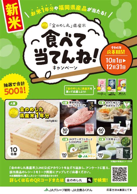 「金のめし丸」県産米を購入するとお米1年分や福岡県産品などが当たる「食べて当てんね！キャンペーン」を開催｜ニュースand更新情報｜ja全農ふくれん