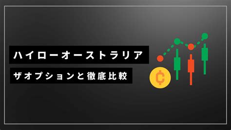 ハイローオーストラリアとザオプションを徹底比較！取引スペックや向いている人を解説