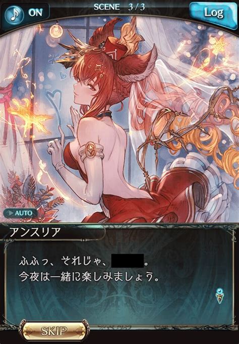 【グラブル】アンスリア「ふふっ、それじゃ。今夜は一緒に楽しみましょう。」 あにまんch