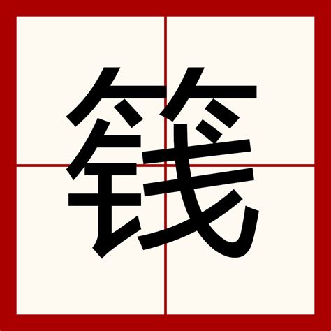 籛（漢語漢字） 百度百科