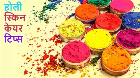 Holi Skin Care Tips होली पर खेलना है खूब रंग चेहरे पर पहले लगा लें 5