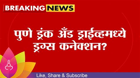 Pune News पुणे ड्रंक And ड्राइव्ह प्रकरणात ड्रग्स कनेक्शन समोर