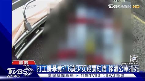 打工賺學費16歲少女疑闖紅燈 慘遭公車撞死｜tvbs新聞 Tvbsnews02 Youtube