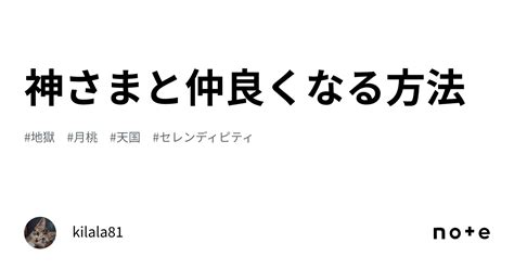 神さまと仲良くなる方法｜kilala81