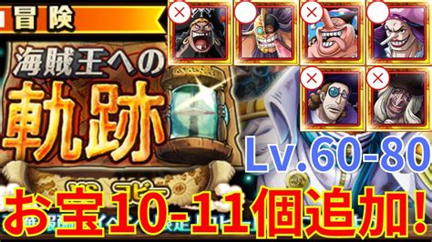 【トレクル】海賊王への軌跡 Vs コビー Lv60 80をお宝10 11個追加編成で攻略！ バージェス＆デボン所持の方向け！ Youtube