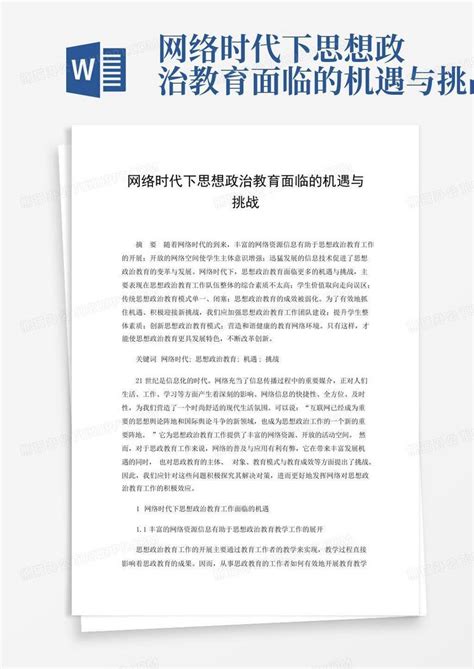 网络时代下思想政治教育面临的机遇与挑战word模板下载编号lvznkjrm熊猫办公