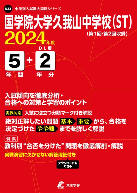 国学院大学久我山中学校 ST 東京都2024年度版 中学入試高校入試過去問題集受験用問題集の東京学参