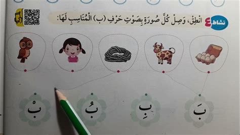 حرف الباء 2024 كتاب سلاح التلميذ لغة عربية الصف الاول الابتدائي ترم اول