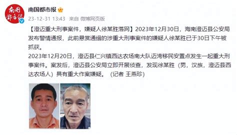 海南澄迈重大刑事案件嫌疑人徐某胜落网西达移民安置点