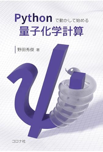 『pythonで動かして始める量子化学計算』野田秀俊の感想 ブクログ