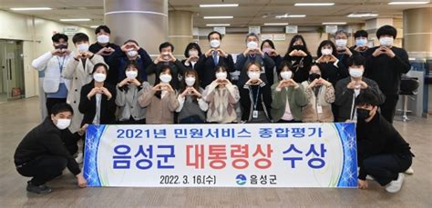 ‘민원서비스 전국 1위 음성군2021년 종합평가 대통령상 굿모닝충청