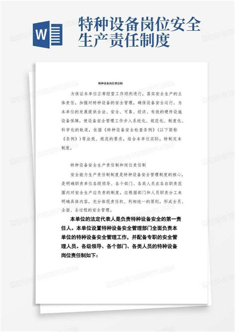 特种设备岗位责任制word模板下载编号qdnawdva熊猫办公