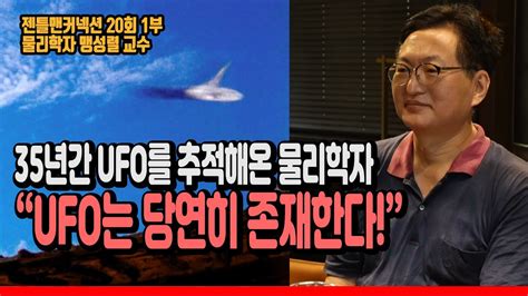 젠틀맨커넥션 35년간 Ufo를 추적해온 물리학자 Ufo는 당연히 존재한다 맹성렬 교수가 말하는 Ufo 단골 출몰 지역과