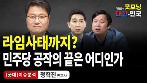 라임사태까지 민주당 공작의 끝은 어디인가 정혁진 변호사 굿대 이슈분석 Youtube