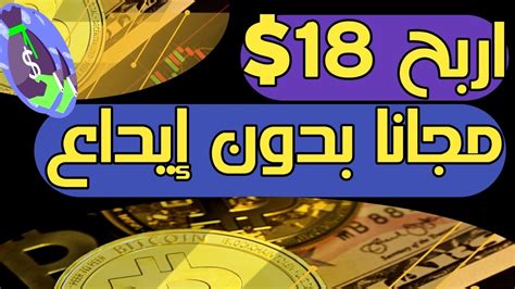 اربح 18 من موقع استثمار الدولار مجانا بدون إيداع اسحب علي اي محفظة