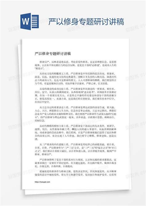 严以修身专题研讨讲稿word模板免费下载编号1k3a572d4图精灵