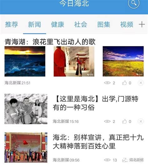 祁连山报社率先在全省州地市媒体创办客户端 海北新媒客户端“今日海北”正式上线