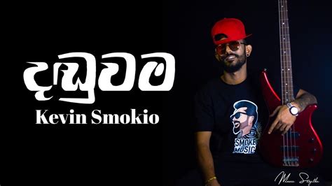 Kevin Smokio දඬුවම Daduwama Official Music Audio Sample Youtube