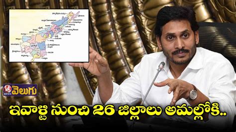 ఏపీలో కొత్త జిల్లాలను ప్రారంభించిన సీఎం జగన్