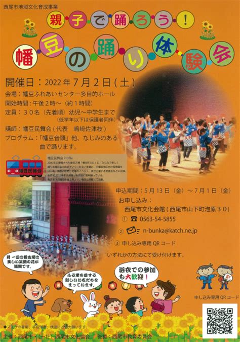 西尾市地域文化育成事業 「親子で踊ろう！幡豆の踊り体験会」【会場】幡豆ふれあいセンター多目的ホール イベント情報 西尾市文化会館