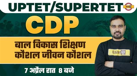 UPTET SUPER TET EXAM CDP CLASS बल वकस शकषण कशल जवन कशल