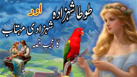 Tota Shehzada Aur Shehzadi Mehtab Ka Ajeeb Kissa Urdu Hindi Moral