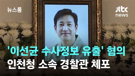 이선균 수사정보 유출 혐의 인천청 소속 경찰관 체포 Jtbc 뉴스룸 Youtube