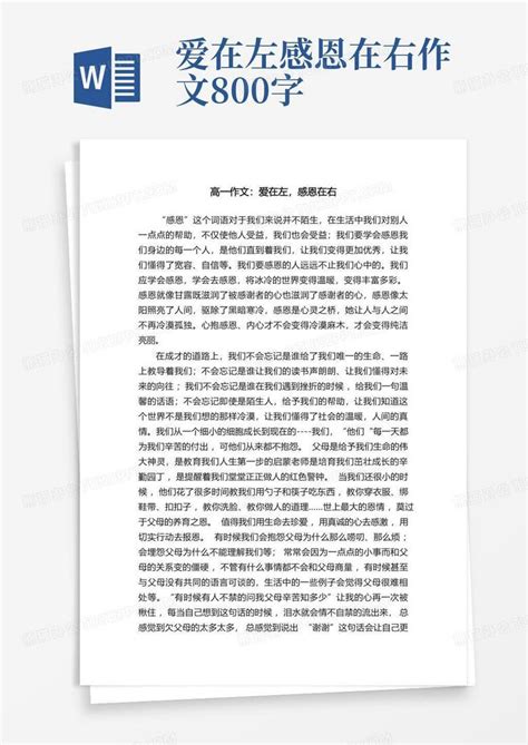 高一作文爱在左感恩在右word模板下载编号qvbkknmo熊猫办公