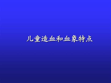 儿童造血和血象特点 word文档在线阅读与下载 无忧文档