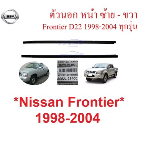 คิ้วรีดน้ำ ตัวนอก ซ้าย ขวา Nissan Frontier D22 1998 2005 ยางรีดน้ำ ขอบกระจก นิสสัน ฟรอนเทียร์