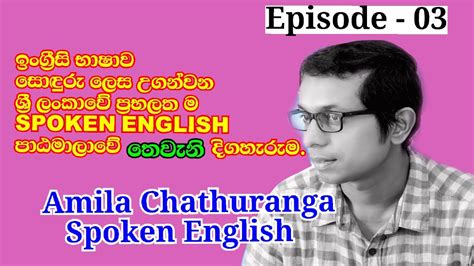 Spoken English In Sinhala ඉංග්‍රීසි කතාවට අවශ්‍ය කොටස් ඉංග්‍රීසි