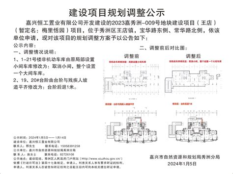 嘉兴恒工置业有限公司申请办理2023嘉秀洲 0009号地块建设项目（王店）梅里恬园项目的规划调整公示