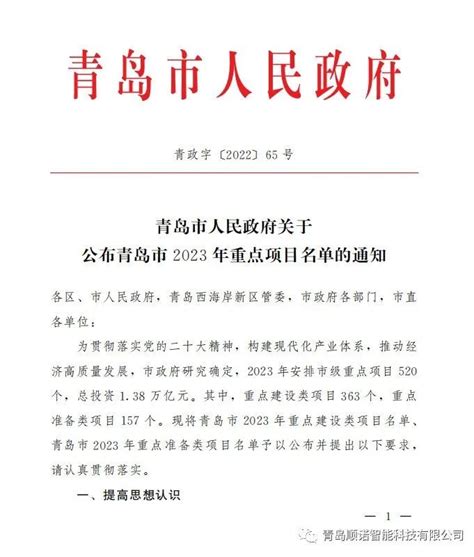 喜报！顺诺机器人智造产业基地项目入选青岛市2023年重点项目 教体 青岛频道