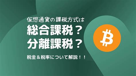 仮想通貨は総合課税？分離課税？税金＆税率について解説！！ Kuma Blog