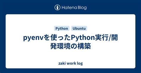 Pyenvを使ったpython実行開発環境の構築 Zaki Work Log