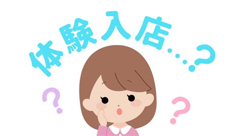 体験入店のメリットを解説！期間は？お給料は？どんな事するの？ バニラボ