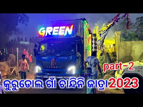 କରଡଲ ଗ ଚନଦନ ଜତର 2023 Dj Green music Brand new set up extra