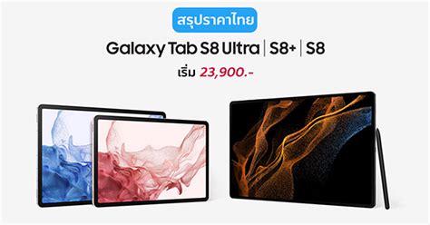 สรุปราคาไทย Samsung Galaxy Tab S8 S8 S8 Ultra เริ่มต้น 23900 บาท