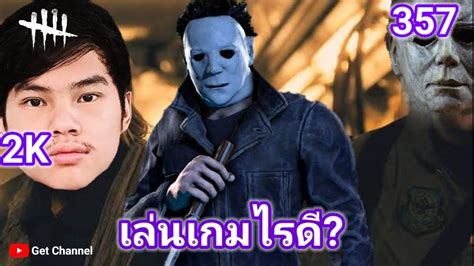 Dead By Daylight เล่นเกมไรดี Youtube