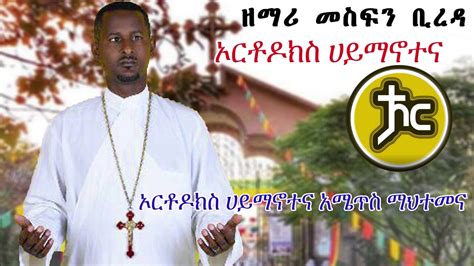 ዘማሪ መስፍን ቢረዳ New Ethiopian Orthodox Mezmur 2020 Youtube